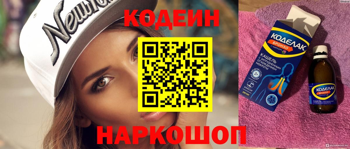 Codein Purple Drank Вышний Волочёк