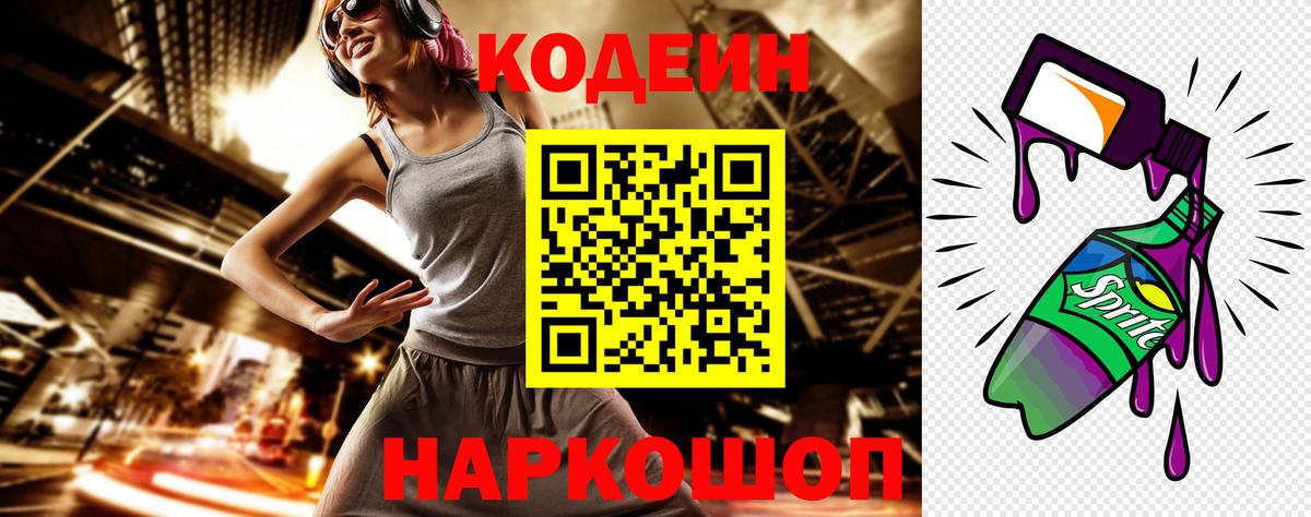 Codein напиток Lean (лин)  Кодеин Purple Drank  Вход с VPN  Вышний Волочёк 
